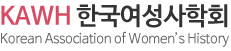 한국여성사학회 로고